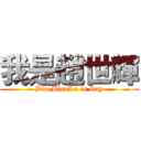 我是趙世輝 (BlueBlueLu is Gay)