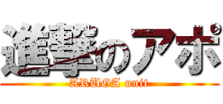 進撃のアポ (ARUGA unit)