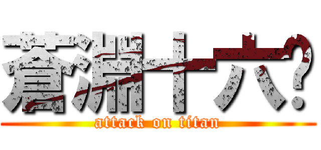 蒼淵十六絕 (attack on titan)