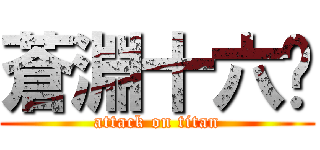 蒼淵十六絕 (attack on titan)