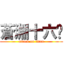 蒼淵十六絕 (attack on titan)