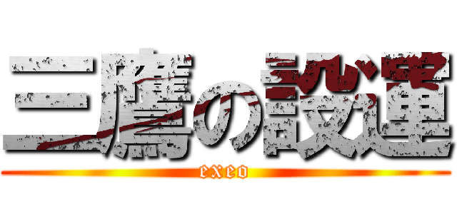 三鷹の設運 (exeo)