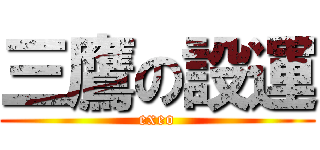 三鷹の設運 (exeo)