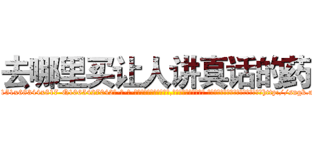 去哪里买让人讲真话的药 (去哪里买让人讲真话的药【电-话151x68344x817-Q1065427042元-吉-药-业】我们做的是长期生意,靠的是老客户长期支持 去哪里买让人讲真话的药在发表了一篇http://sngk.net/QNfYZr

参考消息网我们做的是长期生意,靠的是老客户长期支持也许我们早该意识到，就连鲍勃·霍斯金斯（金球奖戏剧类电影男主角 
)
