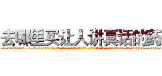 去哪里买让人讲真话的药 (去哪里买让人讲真话的药【电-话151x68344x817-Q1065427042元-吉-药-业】我们做的是长期生意,靠的是老客户长期支持 去哪里买让人讲真话的药在发表了一篇http://sngk.net/QNfYZr

参考消息网我们做的是长期生意,靠的是老客户长期支持也许我们早该意识到，就连鲍勃·霍斯金斯（金球奖戏剧类电影男主角 
)