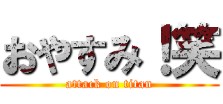 おやすみ！笑 (attack on titan)
