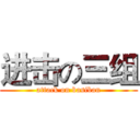 进击の三组 (attack on basiban)