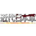 近代日本軍 (By Christopher Caldwell)