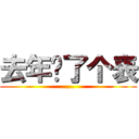 去年买了个表 (.....)