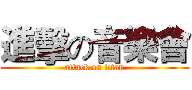 進擊の音樂會 (attack on titan)