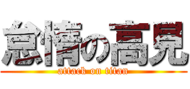 怠惰の高見 (attack on titan)