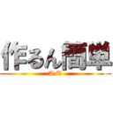 作るん簡単 (A.T)