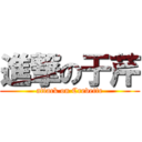 進撃の于芹 (attack on Crevette)