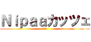 Ｎｉｐａａカッツェ (猫愛好)
