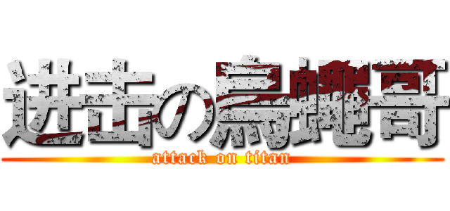 进击の烏蠅哥 (attack on titan)