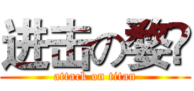 进击の婺媁 (attack on titan)