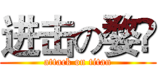 进击の婺媁 (attack on titan)