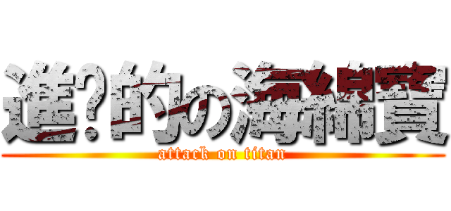 進擊的の海綿寶 (attack on titan)