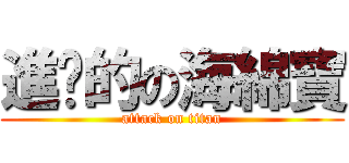 進擊的の海綿寶 (attack on titan)
