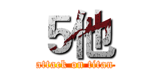 ５他 (attack on titan)