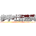 歩手吐苦差異 (poteto kusai)