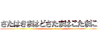 さたはきまはどさたまはこたまにた (attack on titan)