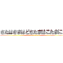 さたはきまはどさたまはこたまにた (attack on titan)