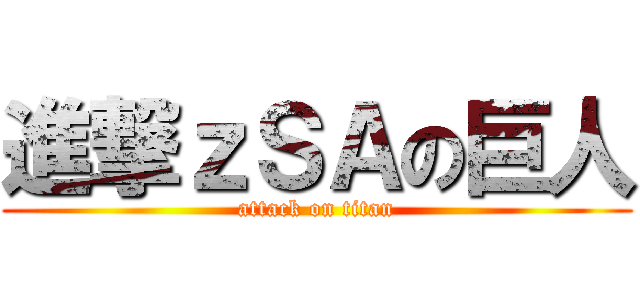 進撃ｚＳＡの巨人 (attack on titan)