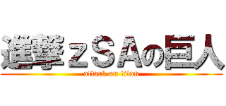 進撃ｚＳＡの巨人 (attack on titan)