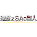 進撃ｚＳＡの巨人 (attack on titan)