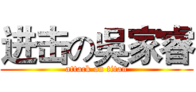 进击の吳家睿 (attack on titan)