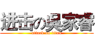 进击の吳家睿 (attack on titan)