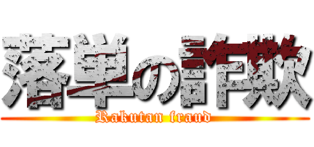 落単の詐欺 (Rakutan fraud)