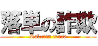 落単の詐欺 (Rakutan fraud)