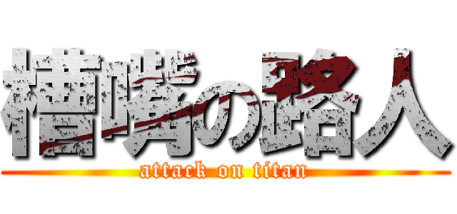 槽嘴の路人 (attack on titan)