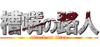 槽嘴の路人 (attack on titan)
