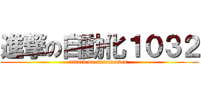 進撃の自動化１０３２ (attack on automation )