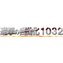 進撃の自動化１０３２ (attack on automation )
