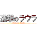 進撃のラウラ (attack on Raula)