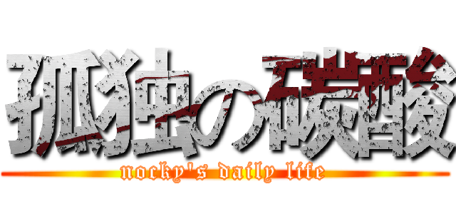 孤独の碳酸 (nocky's daily life)