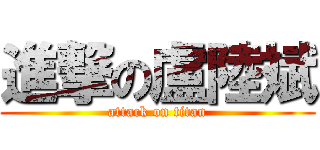 進撃の盧陸斌 (attack on titan)
