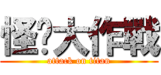 怪洨大作戰 (attack on titan)
