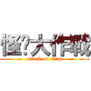 怪洨大作戰 (attack on titan)