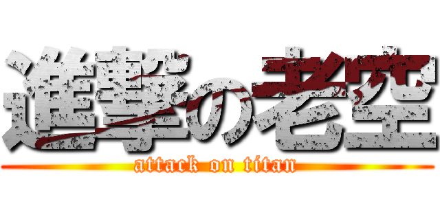 進撃の老空 (attack on titan)