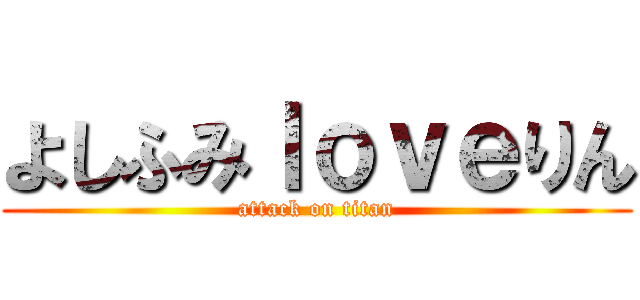 よしふみｌｏｖｅりん (attack on titan)