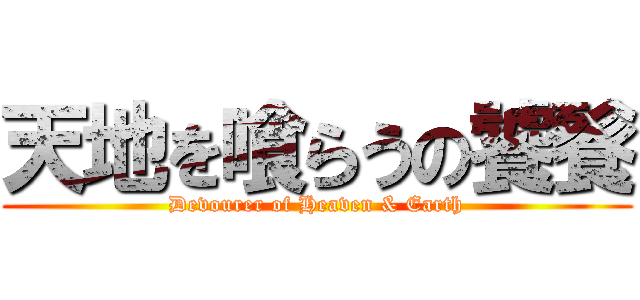 天地を喰らうの饕餮 (Devourer of Heaven & Earth)