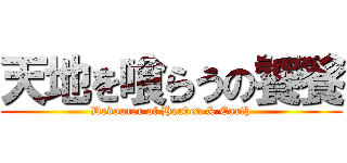 天地を喰らうの饕餮 (Devourer of Heaven & Earth)