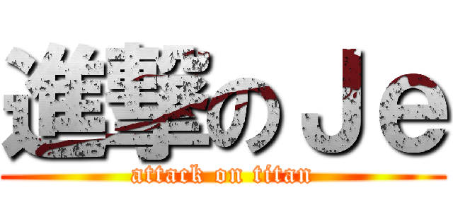 進撃のＪｅ (attack on titan)