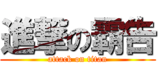 進撃の霸告 (attack on titan)