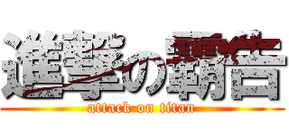 進撃の霸告 (attack on titan)